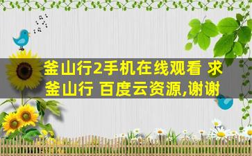 釜山行2手机在线观看 求 釜山行 百度云资源,谢谢